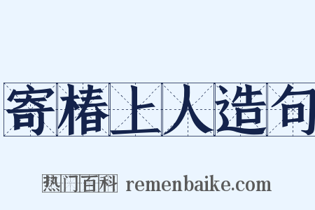 寄椿上人造句是什么意思的图片